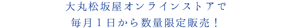 大丸松坂屋オンラインストアで毎月1日より数量限定販売！