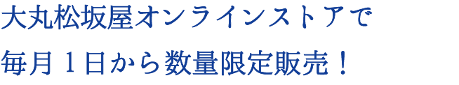 大丸松坂屋オンラインストアで毎月1日より数量限定販売！