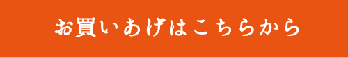 お買いあげはこちらから