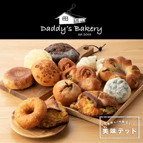 冷凍パン 美味テッドのダディーズベーカリー