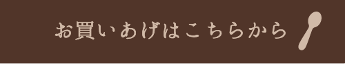 お買いあげはこちらから