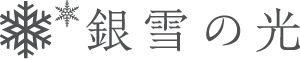 銀雪の光