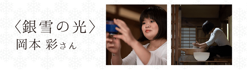 ＜銀雪の光＞岡本 彩さん