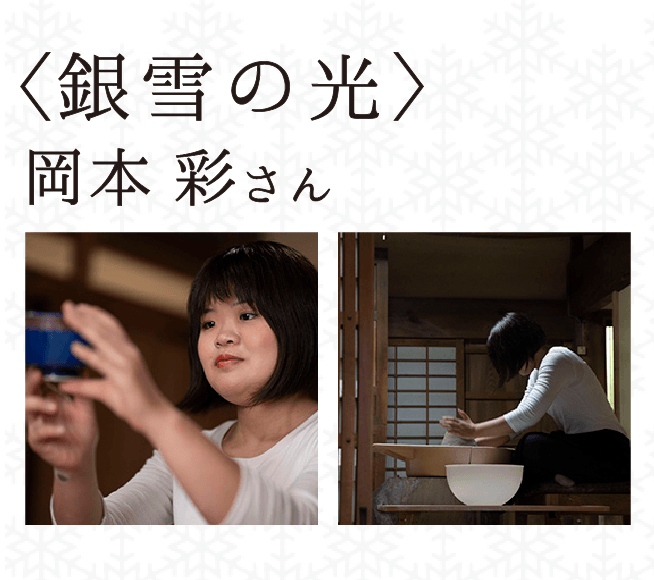 ＜銀雪の光＞岡本 彩さん