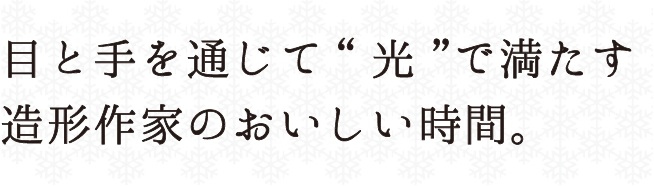目と手を通じて