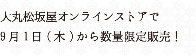 大丸松坂屋オンラインストアで3月1日(月)から販売スタート