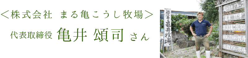 ＜株式会社 まる亀こうし牧場＞代表取締役 亀井 頌司 さん