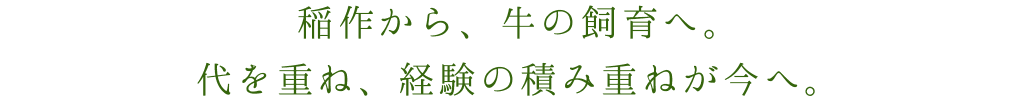 稲作から、牛の飼育へ。代を重ね、経験の積み重ねが今へ。