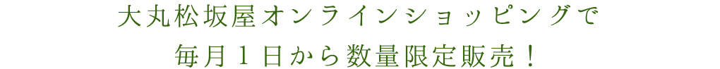 大丸松坂屋オンラインショッピングで毎月1日より数量限定販売！