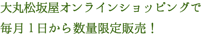 大丸松坂屋オンラインショッピングで毎月1日より数量限定販売！