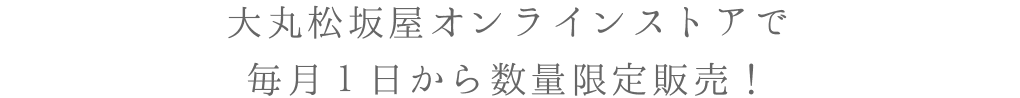 大丸松坂屋オンラインストアで毎月1日より数量限定販売！