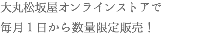 大丸松坂屋オンラインショッピングで毎月1日より数量限定販売！