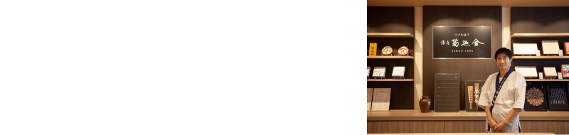 ＜江戸和菓子 銀座 菊廼舎＞５代目 井田 裕二さん