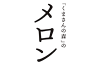 〈くまさんの森〉知る人ぞ知る！晴れの国・岡山で、あえて&ldquo;メロンづくり&rdquo;に挑む農家さん！