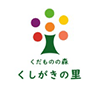 〈道の駅 くしがきの里〉