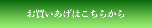 お買いあげはこちらから