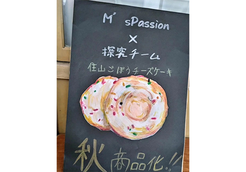 住山ごぼうのチーズケーキ