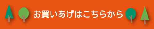 お買いあげはこちらから