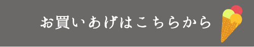 お買いあげはこちらから