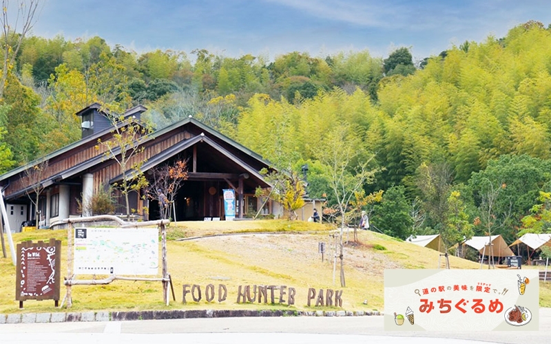 〈四季の郷公園 FOOD HUNTER PARK〉エントランス外観
