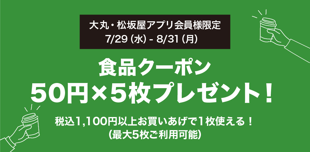 食品クーポンプレゼント！