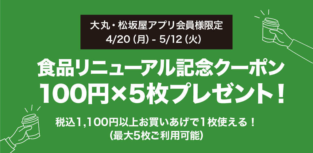 食品リニューアル記念クーポンプレゼント！