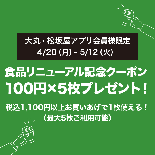 食品リニューアル記念クーポンプレゼント！