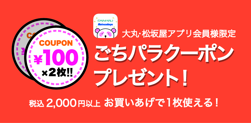 ごちパラクーポン200円分プレゼント