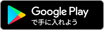 Google Playダウンロード