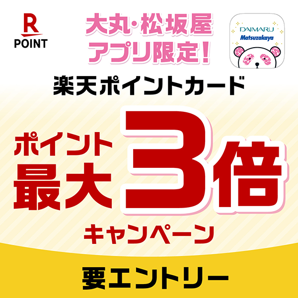 楽天ポイントカード 楽天ポイント最大３倍キャンペーン