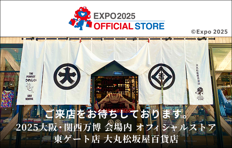 2025大阪・関西万博にご来場の際は、ぜひ会場内オフィシャルストア 東ゲート店 大丸松坂屋百貨店にお立ち寄りください。