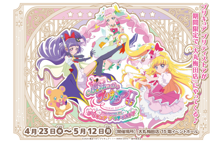 魔法つかいプリキュア！！～MIRAIDAYS～ PRESENTED BY プリキュアプリティストア