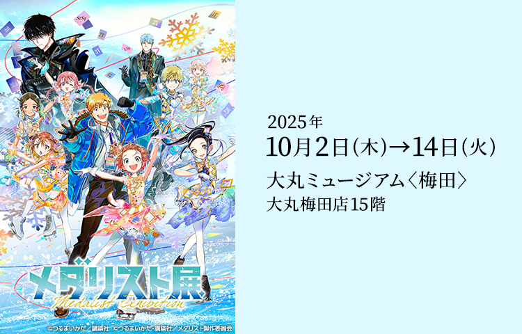 メダリスト展