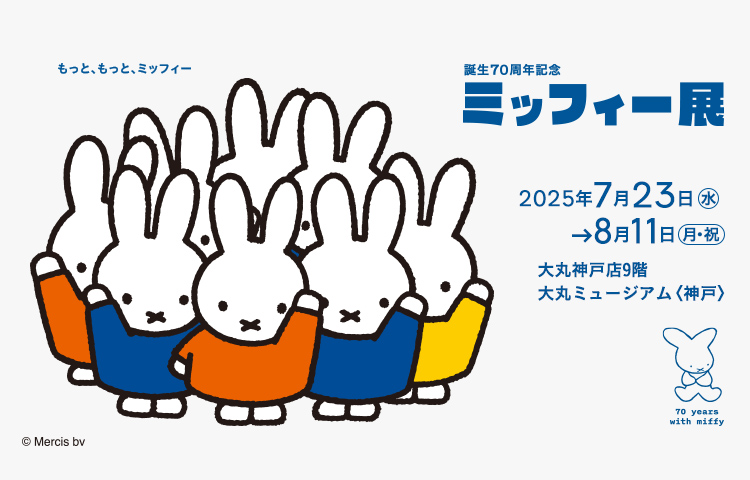 誕生70周年記念 ミッフィー展