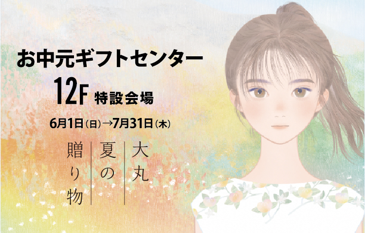 お中元ギフトセンター 12階