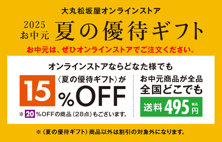 オンラインストアなら どなた様でも「夏の優待ギフト」が15％OFF