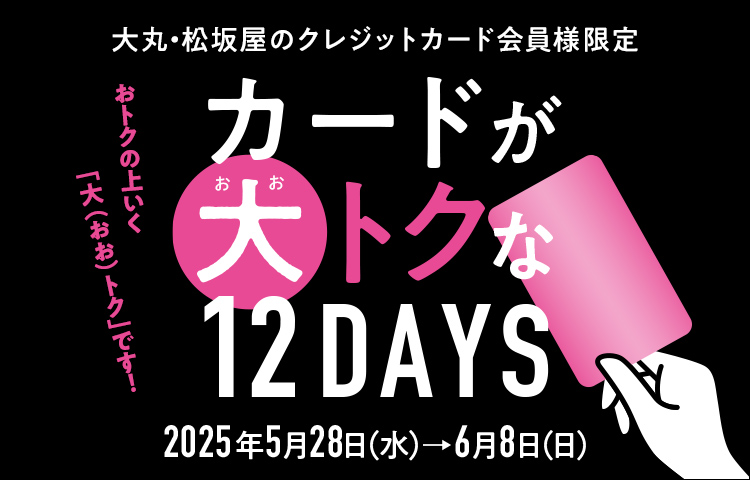 おトクの上いく「大(おお)トク」です！大丸・松坂屋のクレジットカード会員様限定「カードが大トクな12DAYS」