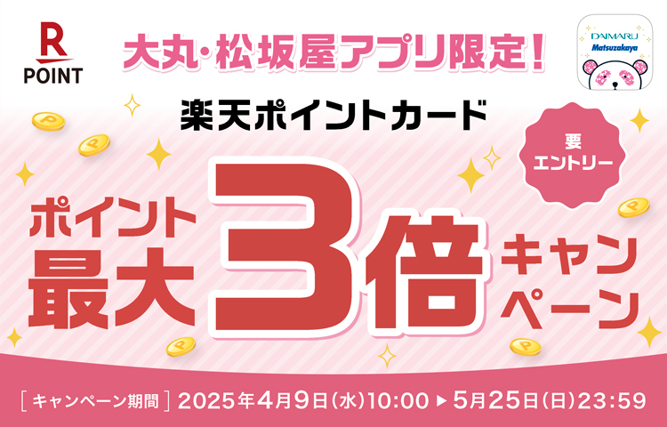 大丸・松坂屋アプリ限定！楽天ポイントカード 楽天ポイント最大３倍キャンペーン