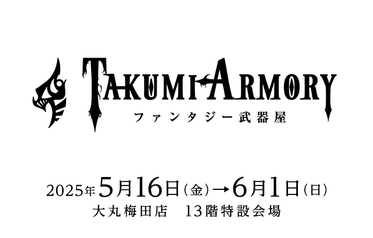 ファンタジー武器屋　〜TAKUMIARMORY〜