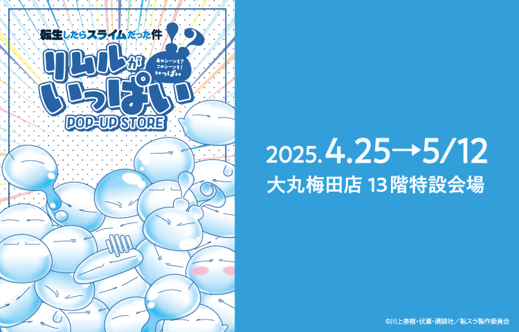 転生したらスライムだった件 リムルがいっぱい POP-UP STORE