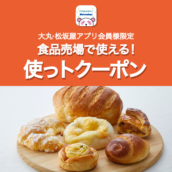 〈ポール・ボキューズ ベーカリー〉店頭表示価格から5％OFF！