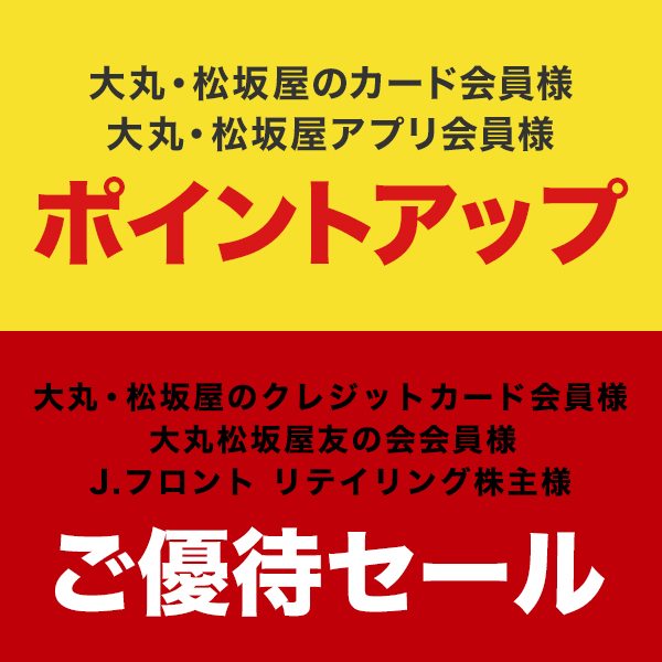 ポイントアップ ご優待セール 大丸梅田店 ポイントアップ ご優待セール 大丸梅田店