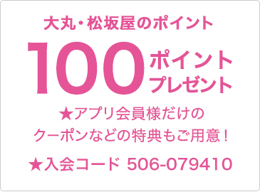大丸・松坂屋アプリ会員登録でもれなく大丸・松坂屋のポイント100ポイントプレゼント ★アプリ会員様だけのクーポンなどの特典もご用意!