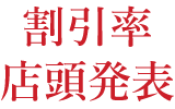 割引率店頭発表