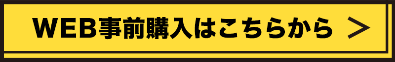 WEB事前購入はこちら