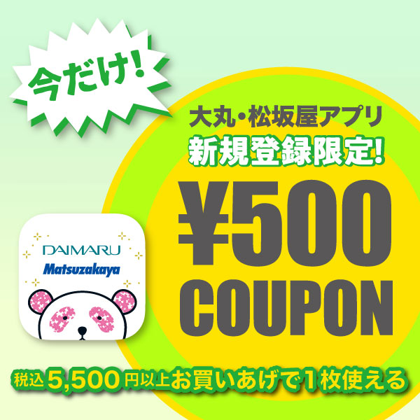 新規登録限定500円クーポンプレゼント！