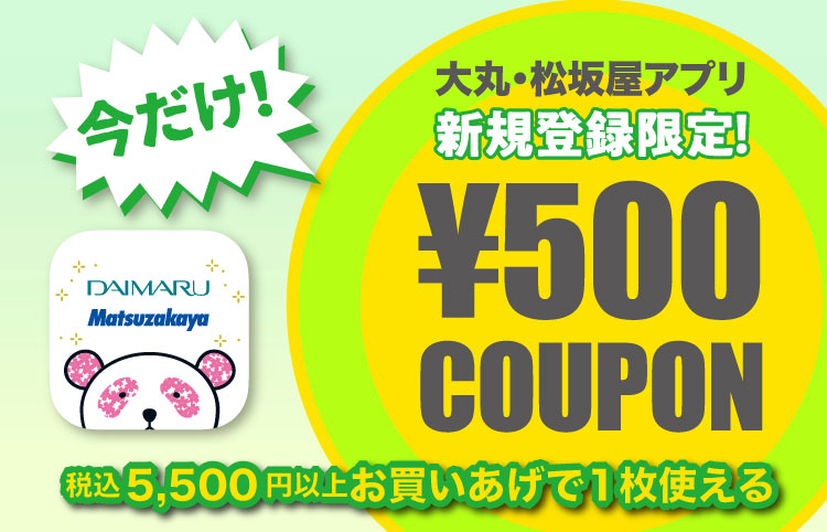 新規登録限定500円クーポンプレゼント！