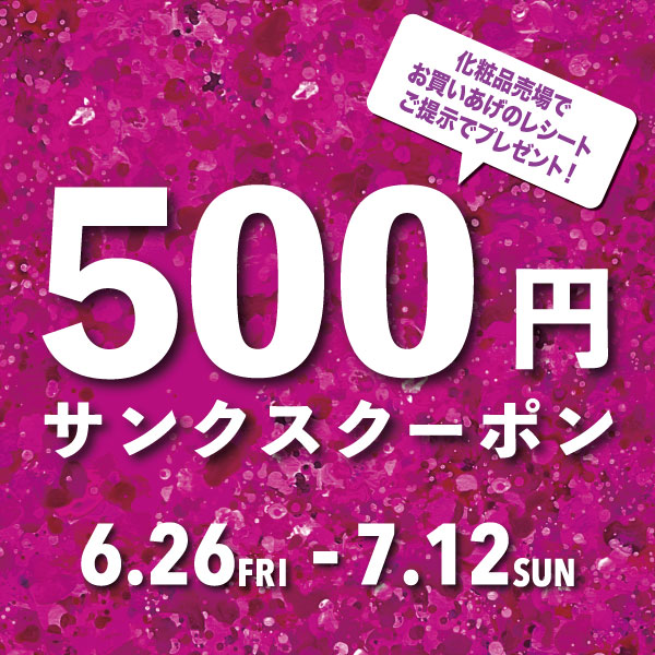 お買いあげでオトク