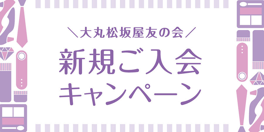大丸松坂屋友の会 ご入会キャンペーン