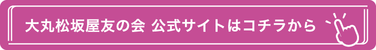 大丸松坂屋友の会公式サイトはコチラから